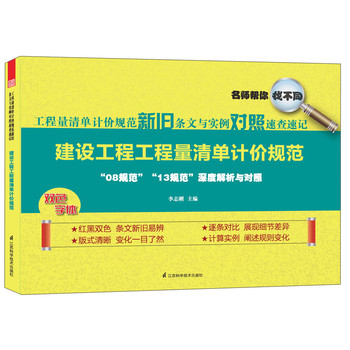 工程量清单计价规范新旧条文与实例对照速查速记：建设工程工程量清单计价规范 下载