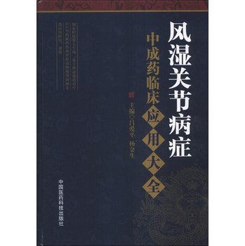 风湿关节病症中成药临床应用大全 下载