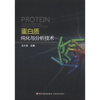 蛋白质纯化与分析技术 下载