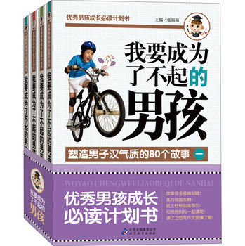 优秀男孩成长必读计划书：我要成为了不起的男孩（套装共4册) 下载