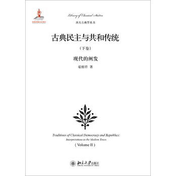 西方古典学丛书·古典民主与共和传统（下卷）：现代的阐发 下载