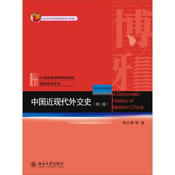 中国近现代外交史（第2版）/北京市高等教育精品教材立项项目·21世纪政治学规划教材·国际政治系列 下载