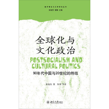 批评理论与文学研究丛书·全球化与文化政治：90年代中国与20世纪的终结 下载