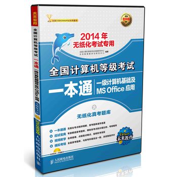 未来教育·全国计算机等级考试一本通：一级计算机应用基础及MS Office应用（2014年）（附光盘1张） 下载