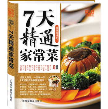 中国好味道：越做越好吃·7天精通家常菜