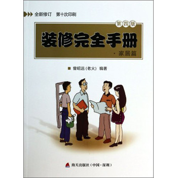 装修完全手册（家居篇）（第4版全新修订） 下载