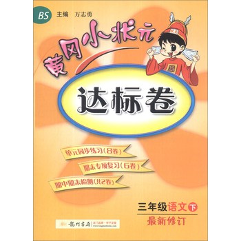 黄冈小状元达标卷：3年级语文（下）（BS）（最新修订）（2014年春） 下载