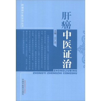 肿瘤病中医证治丛书：肝癌中医证治 下载