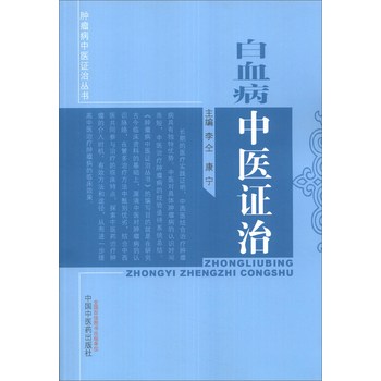 肿瘤病中医证治丛书：白血病中医证治 下载