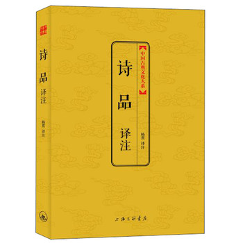 中国古典文化大系·第5辑：诗品译注