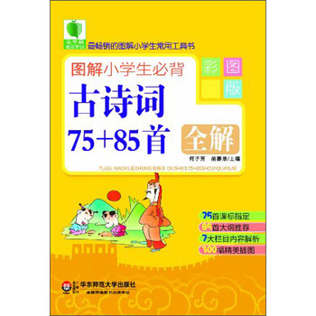 青苹果精品学辅2期·图解小学生必背古诗词75+85首全解（彩图版） 下载