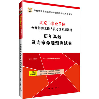 华图·北京市事业单位公开招聘工作人员专用教材：历年真题及专家命题预测试卷（2014最新版） 下载