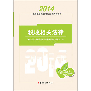 2014年注册税务师执业资格考试教材·税收相关法律 下载