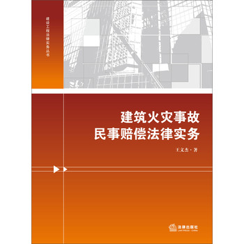 建设工程法律实务丛书：建筑火灾事故民事赔偿法律实务 下载