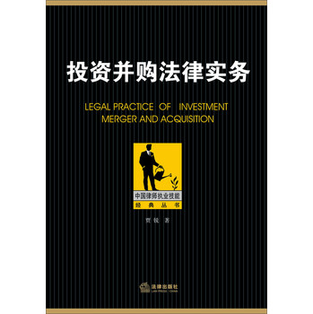 中国律师执业技能经典丛书：投资并购法律实务 下载