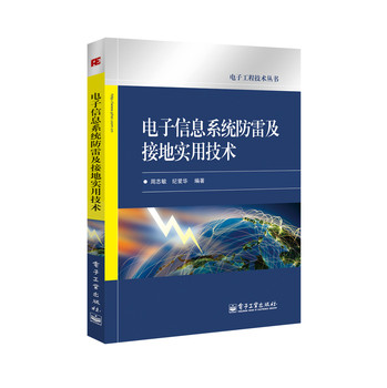 电子工程技术丛书：电子信息系统防雷及接地实用技术 下载