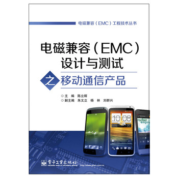 电磁兼容（EMC）工程技术丛书：电磁兼容（EMC）设计与测试之移动通信产品