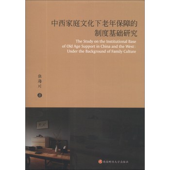 中西家庭文化下老年保障的制度基础研究 下载