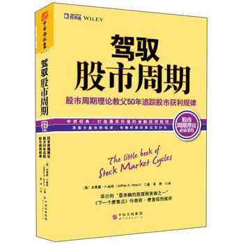 驾驭股市周期：股市周期理论教父50年追踪股市获利规律 下载