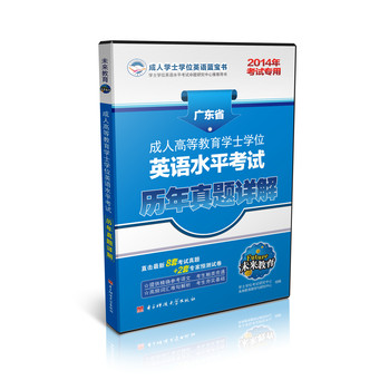 未来教育·成人高等教育学士学位英语考试历年真题详解（广东省）（2014年考试专用） 下载