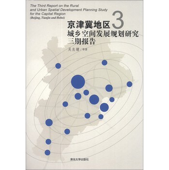 京津冀地区城乡空间发展规划研究三期报告