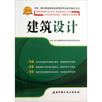 2014年全国一级注册建筑师执业资格考试备考速记全书：建筑设计 下载