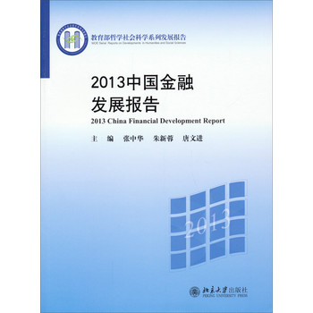 教育部哲学社会科学系列发展报告：2013中国金融发展报告
