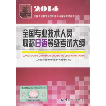 2014全国专业技术人员职称日语等级考试大纲 下载