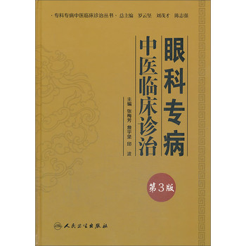 专科专病中医临床诊治丛书：眼科专病中医临床诊治（第3版） 下载