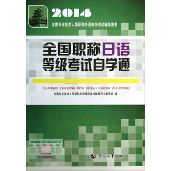 2014全国专业技术人员职称外语等级考试辅导用书：全国职称日语等级考试自学通 下载