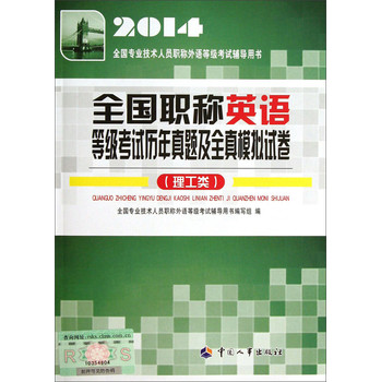 2014全国专业技术人员职称外语等级考试辅导用书：全国职称英语等级考试历年真题及全真模拟试卷（理工类） 下载