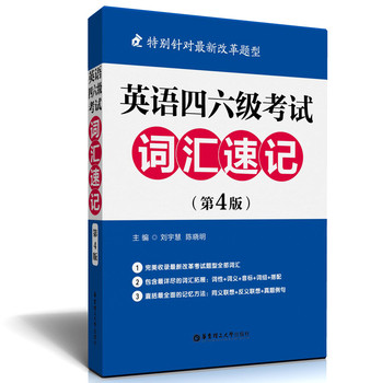 英语四、六级考试词汇速记（第4版）（特别针对最新改革题型） 下载