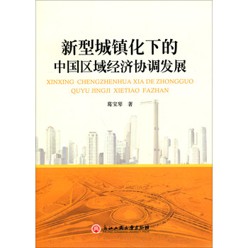 新型城镇化下的中国区域经济协调发展