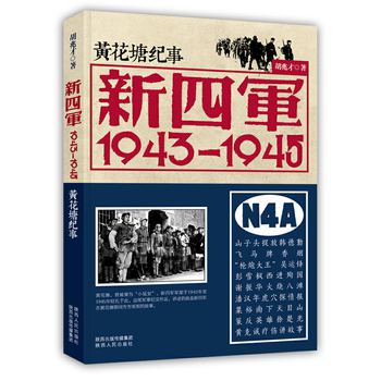 黄花塘纪事·新四军：1943-1945 下载