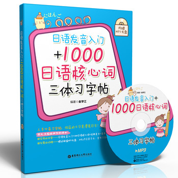 日语发音入门+1000日语核心词三体习字帖（附赠MP3光盘） 下载