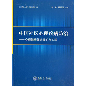 中国社区心理疾患防治：心理健康促进理论与实践