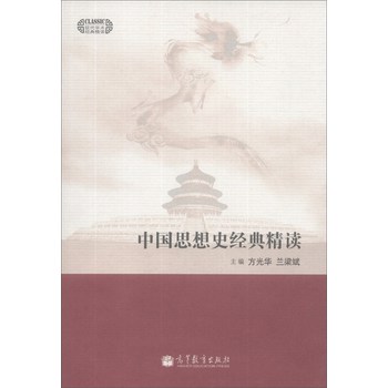 中国思想史经典精读 下载