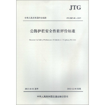 中华人民共和国行业标准：公路护栏安全性能评价标准（JTG B05-01-2013） 下载