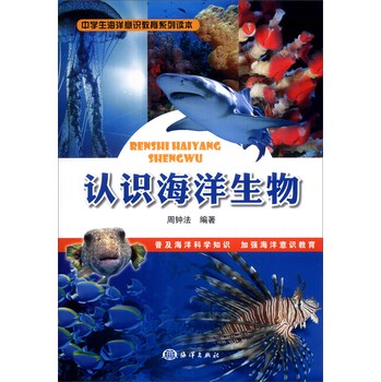 中学生海洋意识教育系列读本：认识海洋生物 下载