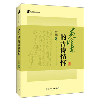 毛泽东读书心得：毛泽东的古诗情怀