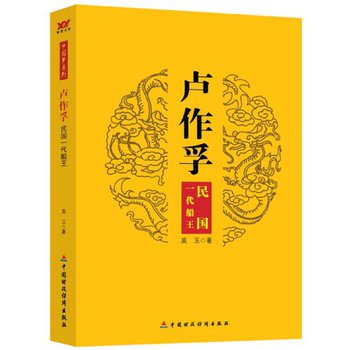 中国梦系列·卢作孚：民国一代船王
