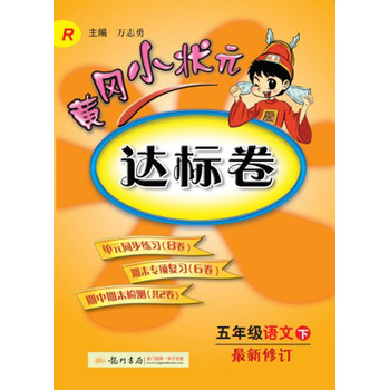 黄冈小状元·达标卷：5年级语文（下）（R） 2014年春季使用