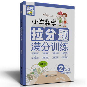 赢在思维：小学数学拉分题满分训练（2年级） 下载