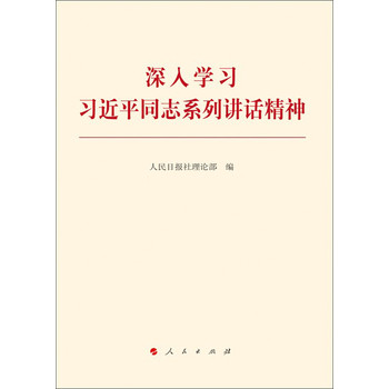 深入学习习近平同志系列讲话精神 下载