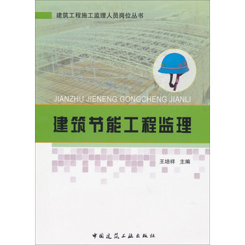 建筑工程施工监理人员岗位丛书：建筑节能工程监理 下载