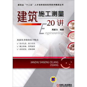 建筑施工测量20讲/建筑业“十二五”人才培养规划实用技术精讲丛书 下载