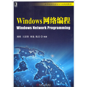 Windows网络编程/高等院校信息安全专业规划教材 下载