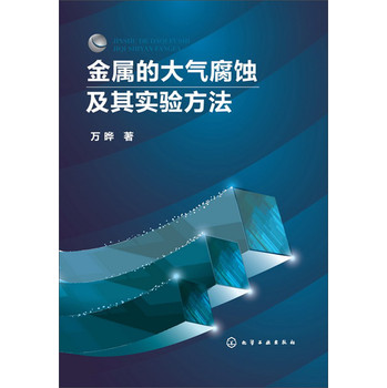 金属的大气腐蚀及其实验方法 下载