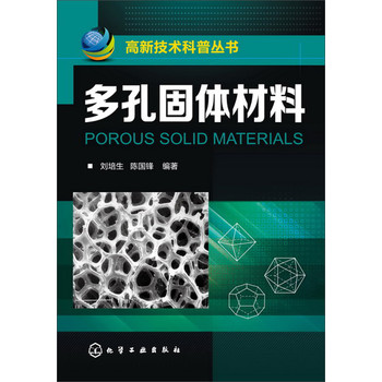 高新技术科普丛书：多孔固体材料 下载