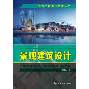 景观工程设计技术丛书：景观建筑设计